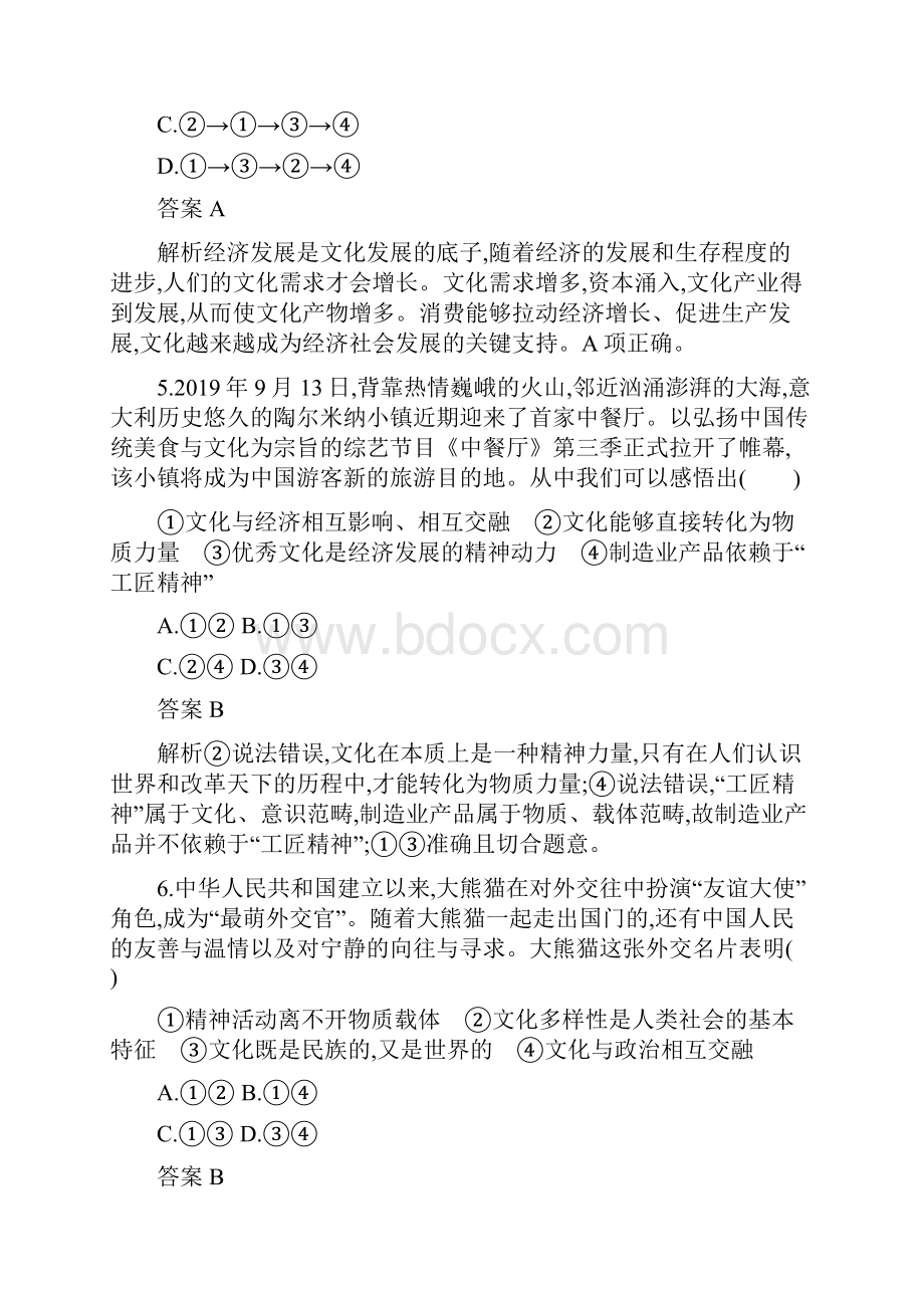 人教版一轮高三政治课后习题含答案单元质检卷九文化与生活.docx_第3页