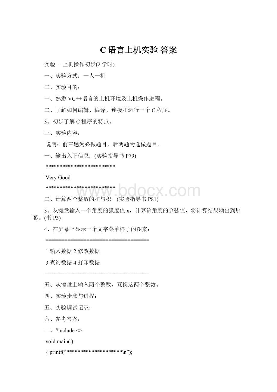 C语言上机实验 答案.docx_第1页