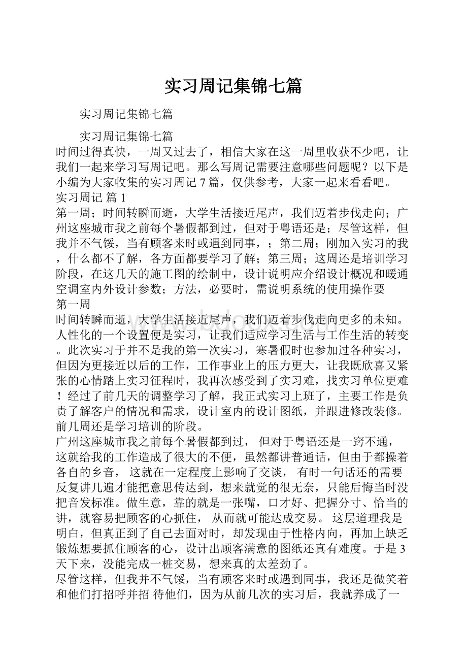 实习周记集锦七篇.docx