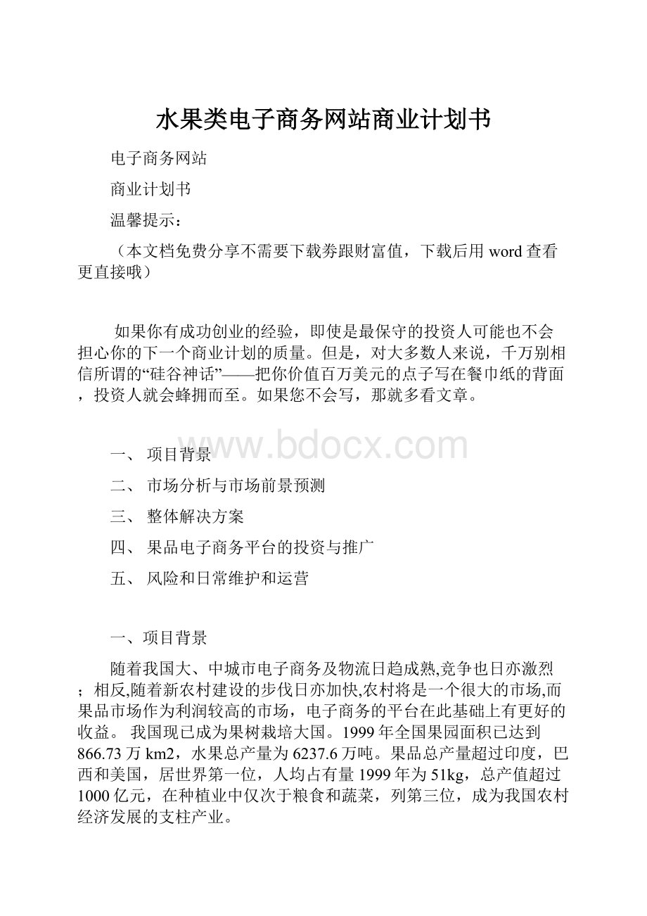 水果类电子商务网站商业计划书.docx