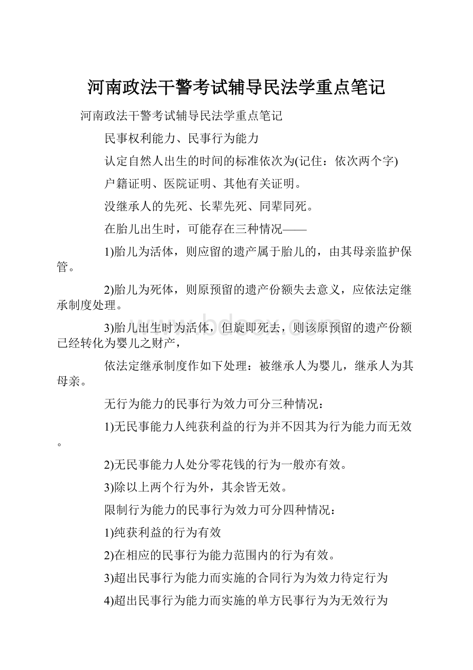 河南政法干警考试辅导民法学重点笔记.docx_第1页