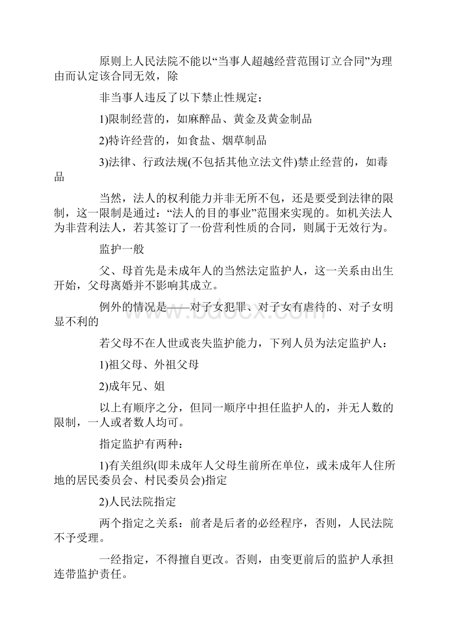 河南政法干警考试辅导民法学重点笔记.docx_第2页