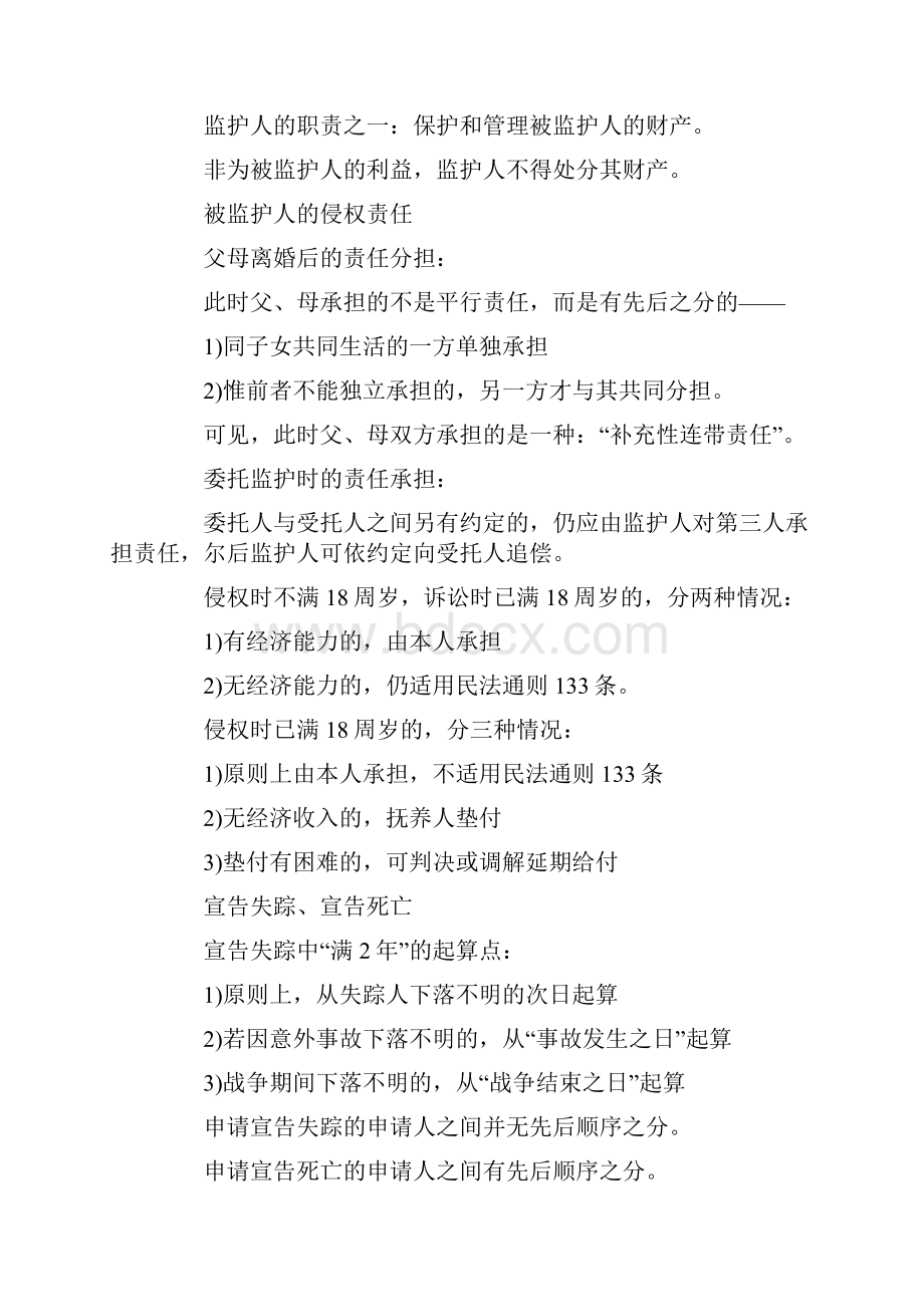 河南政法干警考试辅导民法学重点笔记.docx_第3页