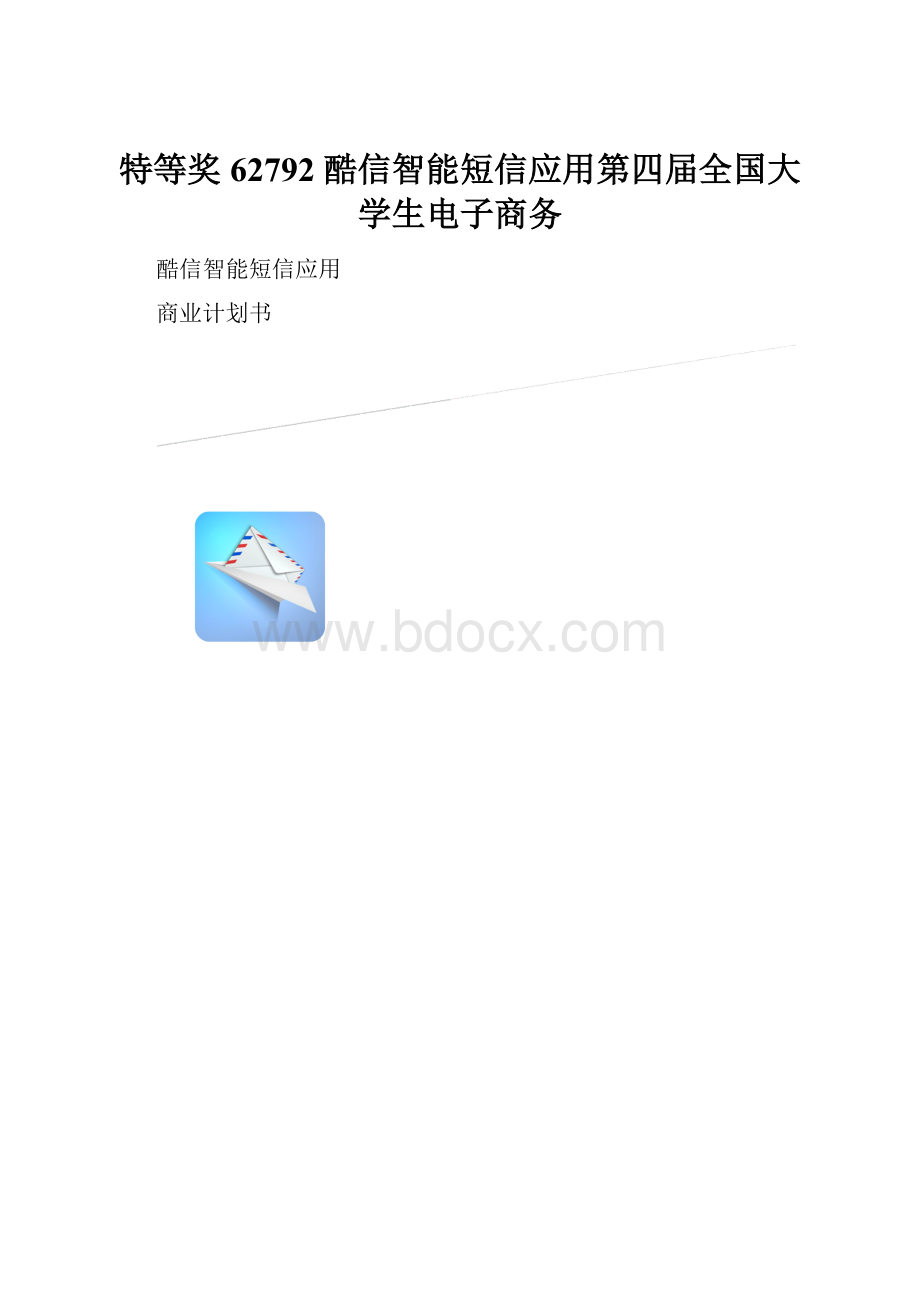 特等奖62792 酷信智能短信应用第四届全国大学生电子商务.docx_第1页