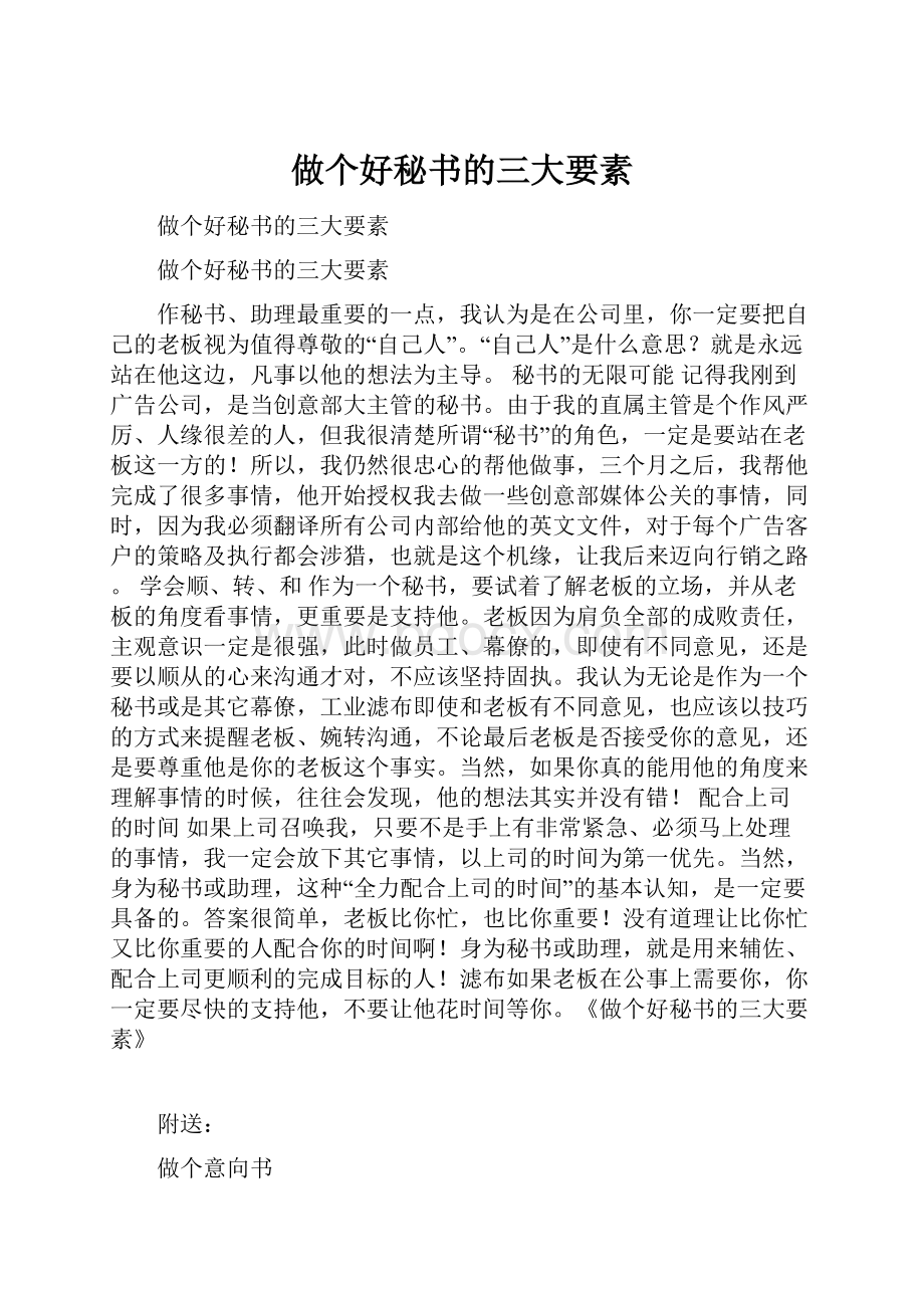 做个好秘书的三大要素.docx