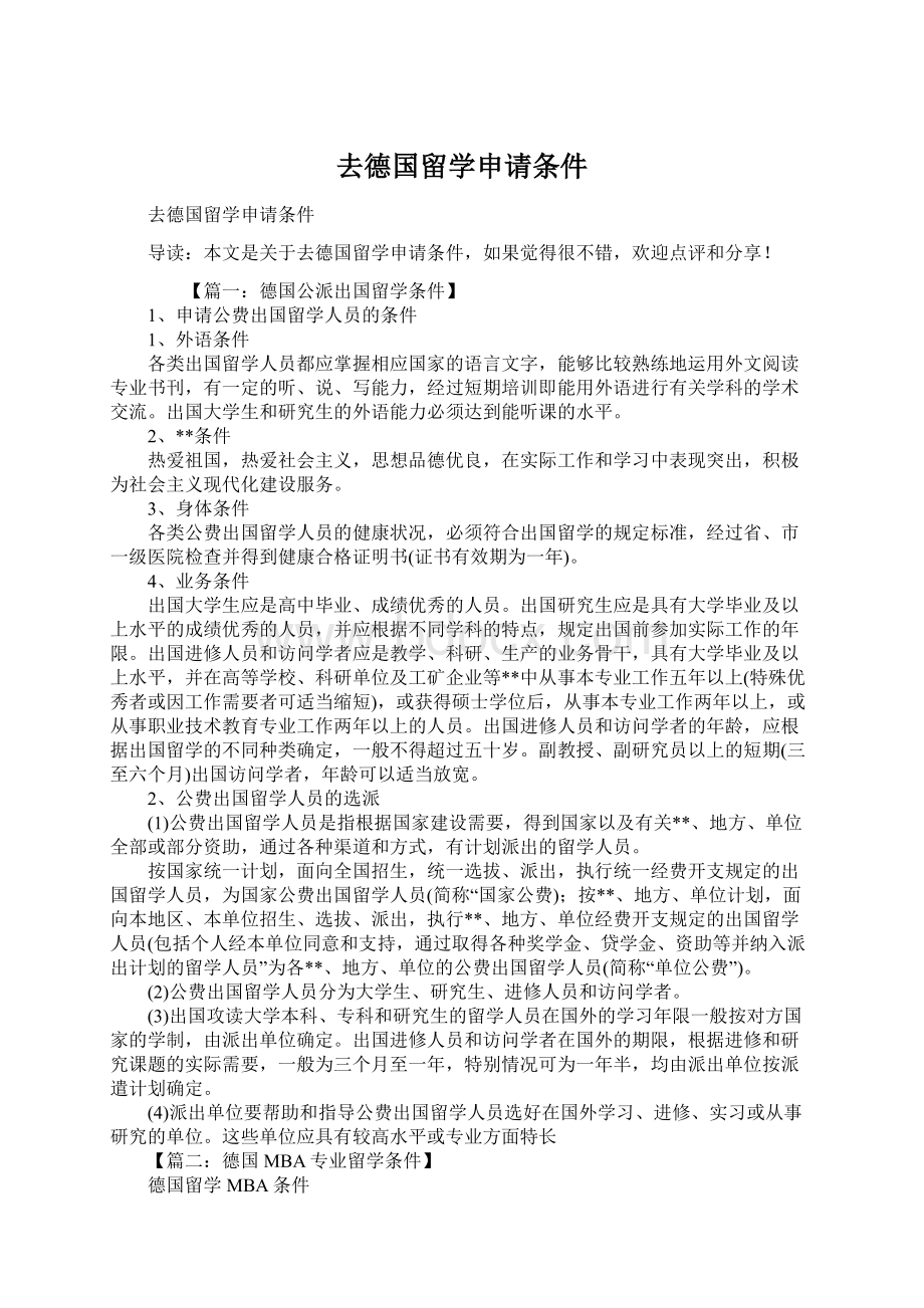 去德国留学申请条件.docx