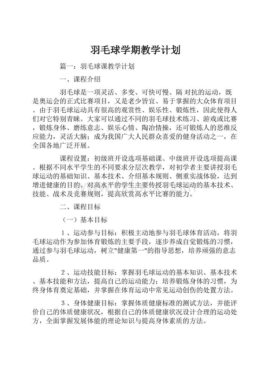 羽毛球学期教学计划.docx_第1页