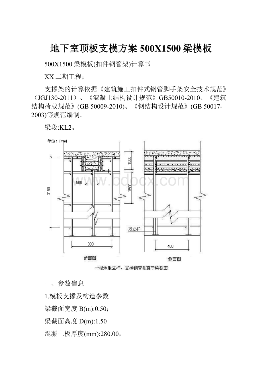 地下室顶板支模方案500X1500梁模板.docx_第1页