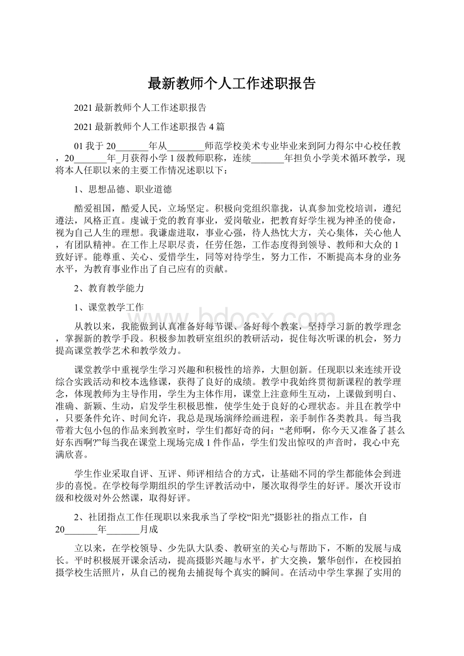 最新教师个人工作述职报告.docx