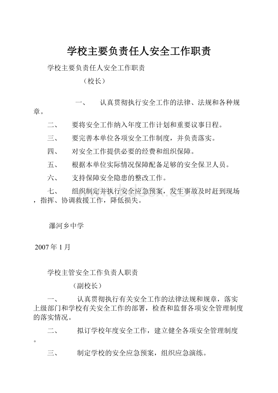 学校主要负责任人安全工作职责.docx_第1页