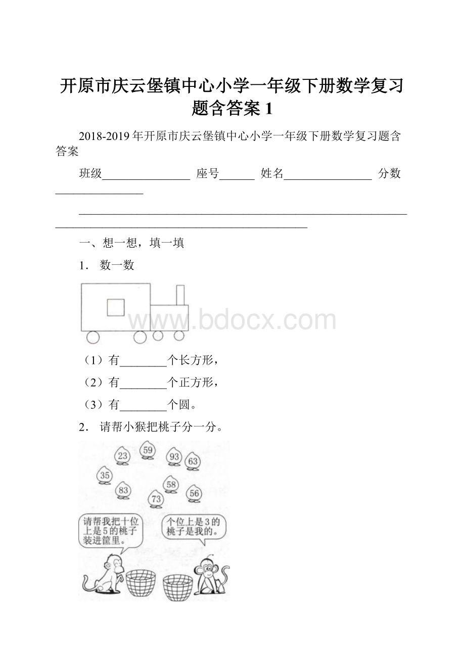 开原市庆云堡镇中心小学一年级下册数学复习题含答案1.docx