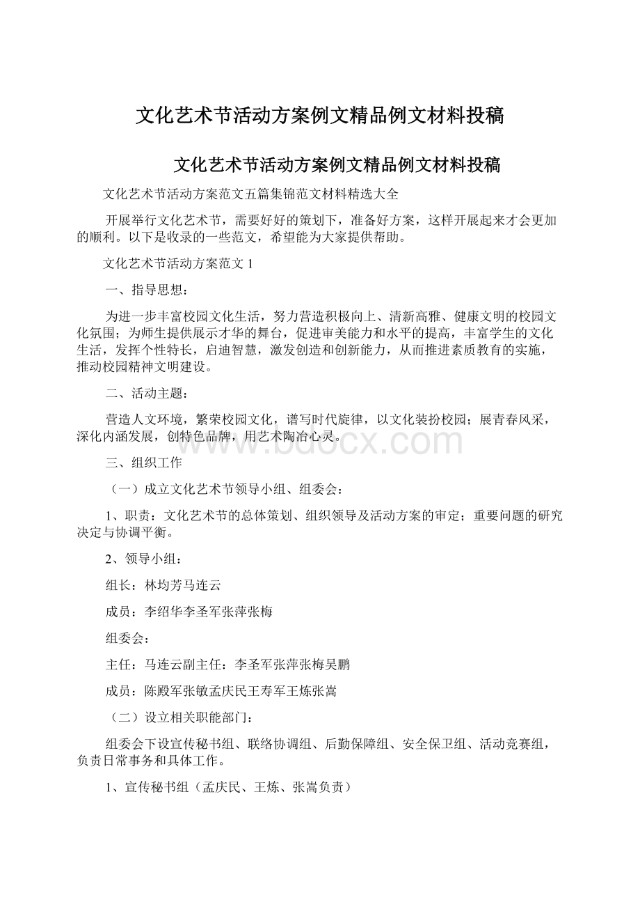 文化艺术节活动方案例文精品例文材料投稿.docx_第1页