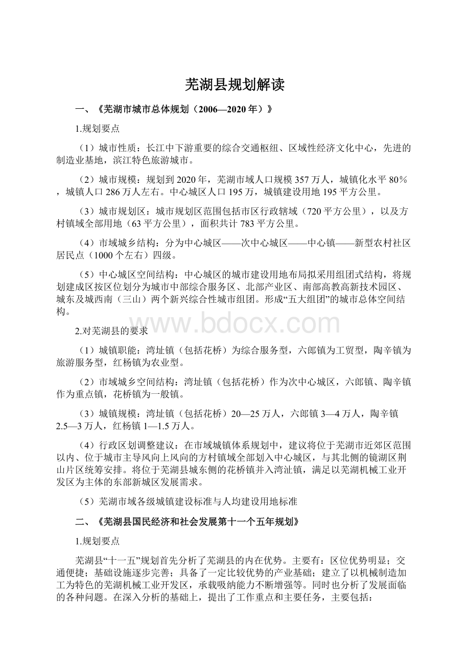 芜湖县规划解读.docx_第1页