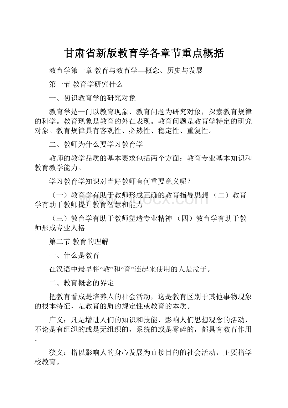 甘肃省新版教育学各章节重点概括.docx_第1页