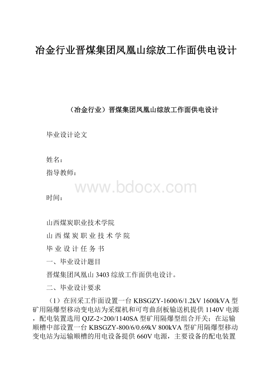 冶金行业晋煤集团凤凰山综放工作面供电设计.docx_第1页