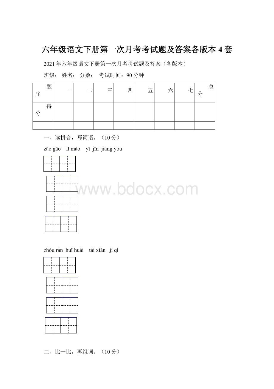 六年级语文下册第一次月考考试题及答案各版本4套.docx_第1页