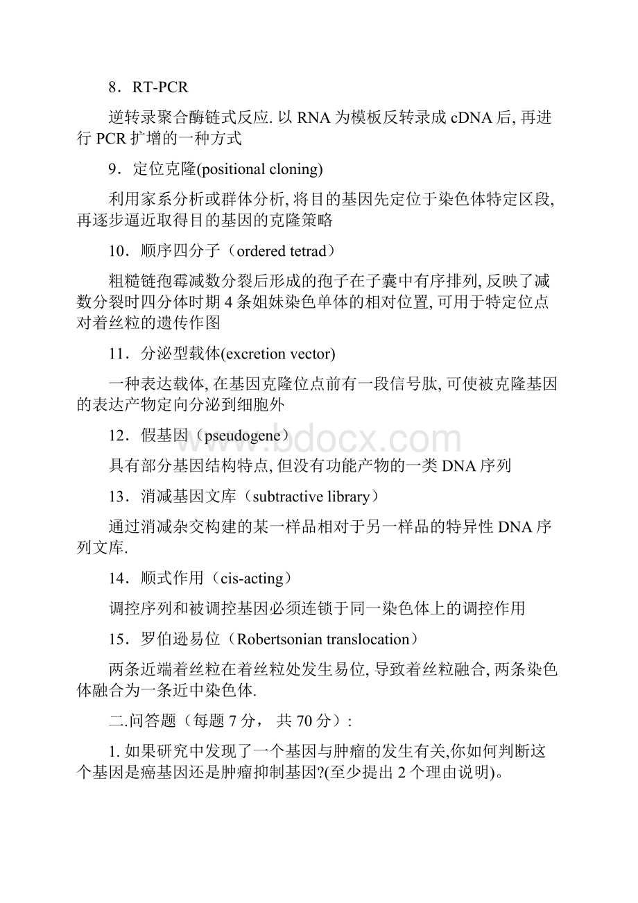 复旦大学遗传学期末考试题.docx_第2页