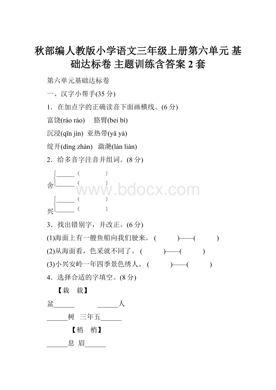 秋部编人教版小学语文三年级上册第六单元 基础达标卷 主题训练含答案2套.docx