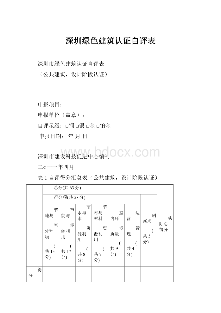 深圳绿色建筑认证自评表.docx_第1页