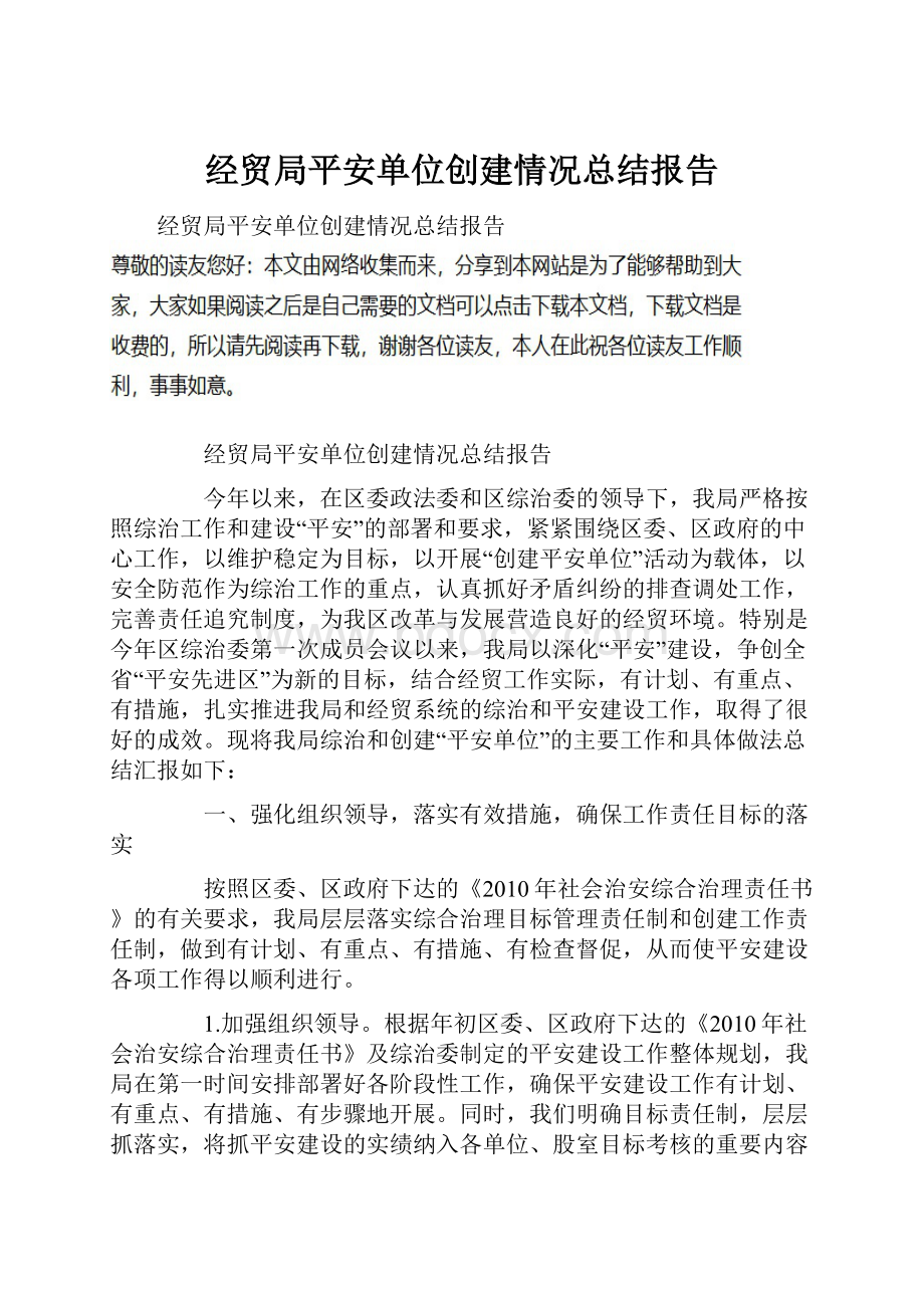 经贸局平安单位创建情况总结报告.docx