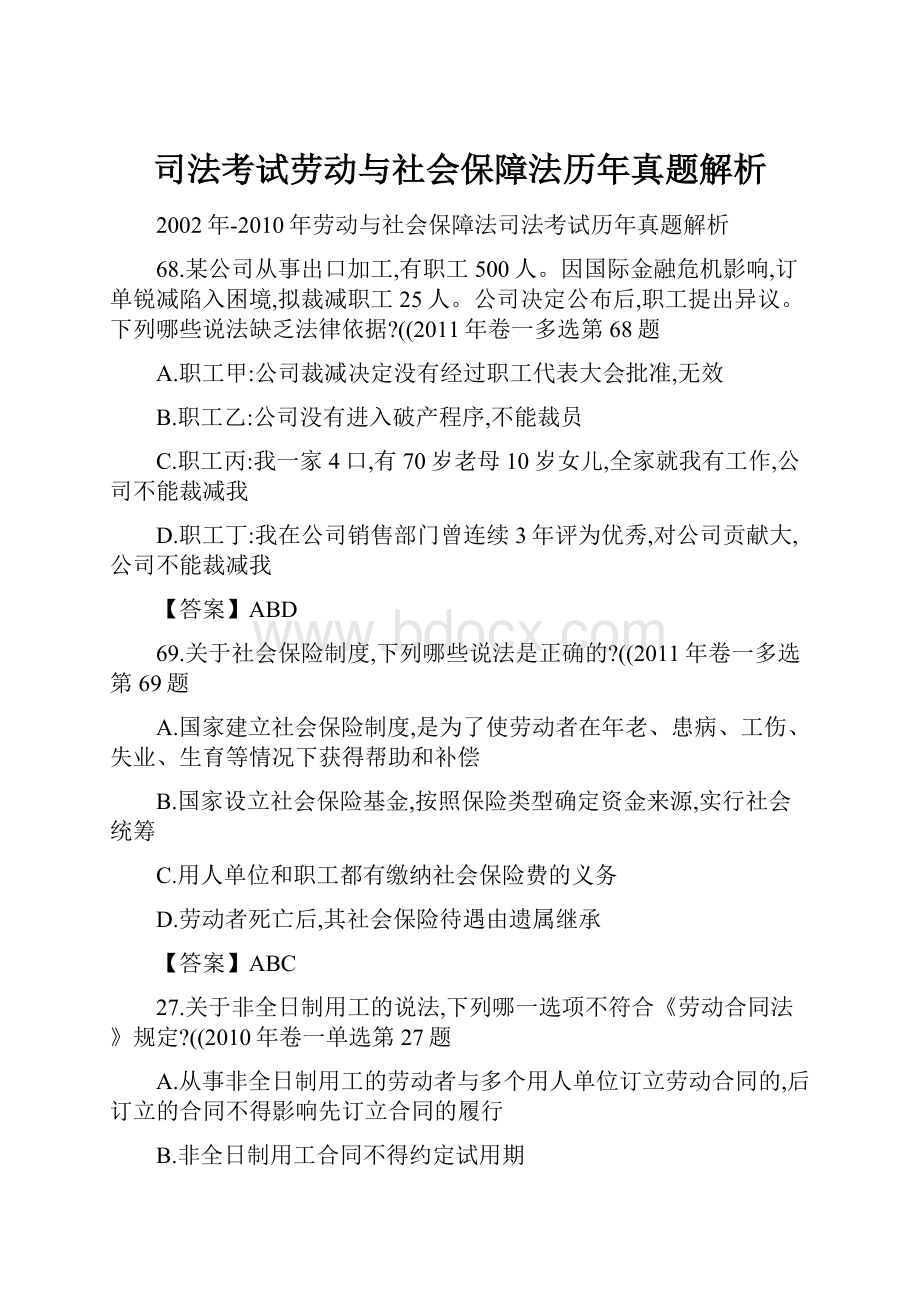 司法考试劳动与社会保障法历年真题解析.docx