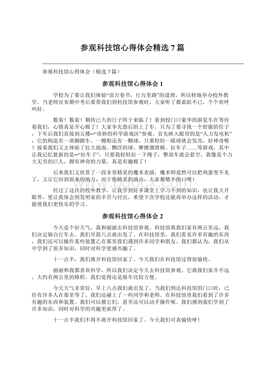 参观科技馆心得体会精选7篇.docx_第1页