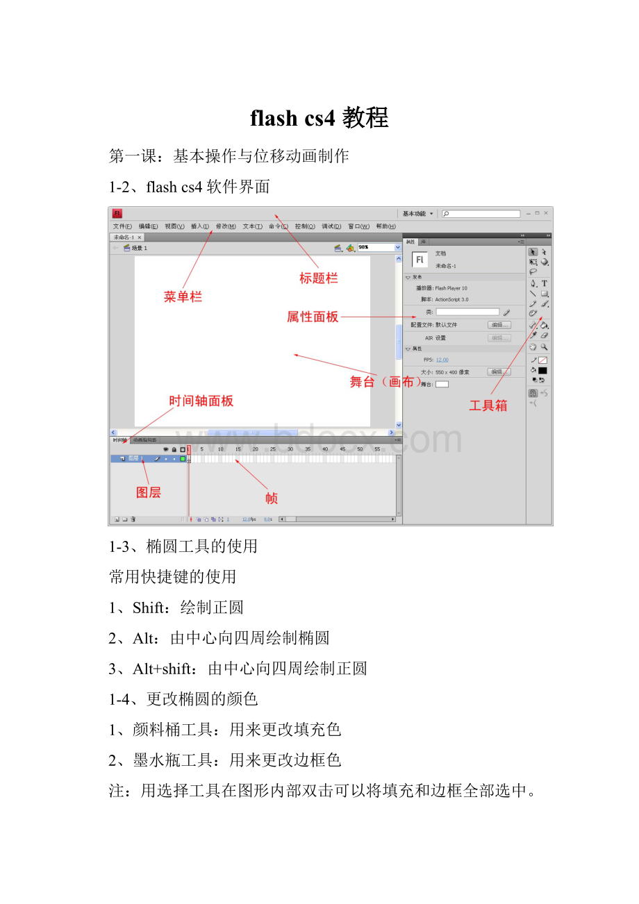 flash cs4 教程.docx_第1页