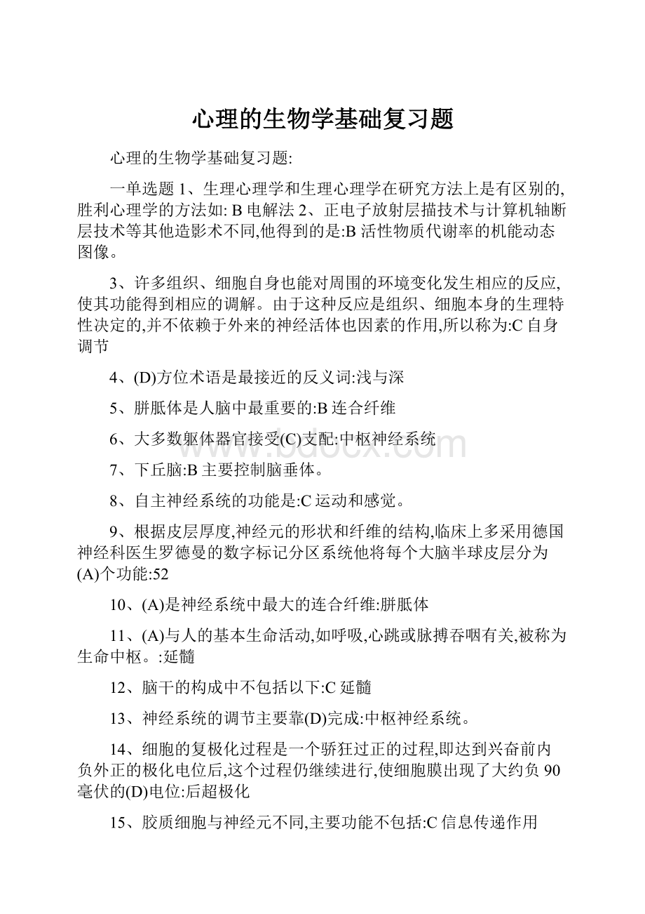 心理的生物学基础复习题.docx_第1页