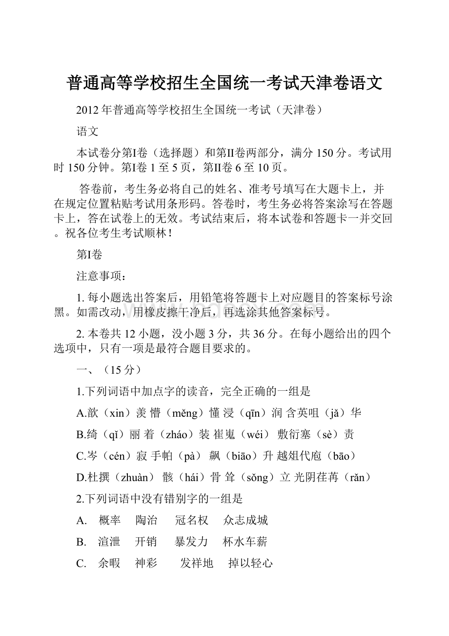 普通高等学校招生全国统一考试天津卷语文.docx_第1页