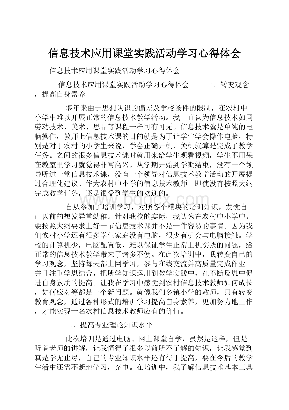 信息技术应用课堂实践活动学习心得体会.docx_第1页