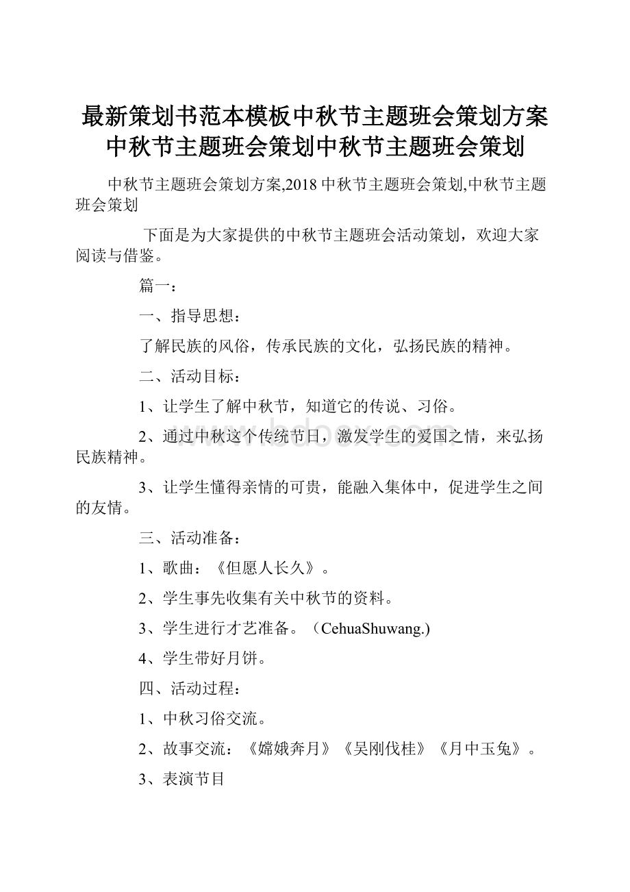 最新策划书范本模板中秋节主题班会策划方案中秋节主题班会策划中秋节主题班会策划.docx