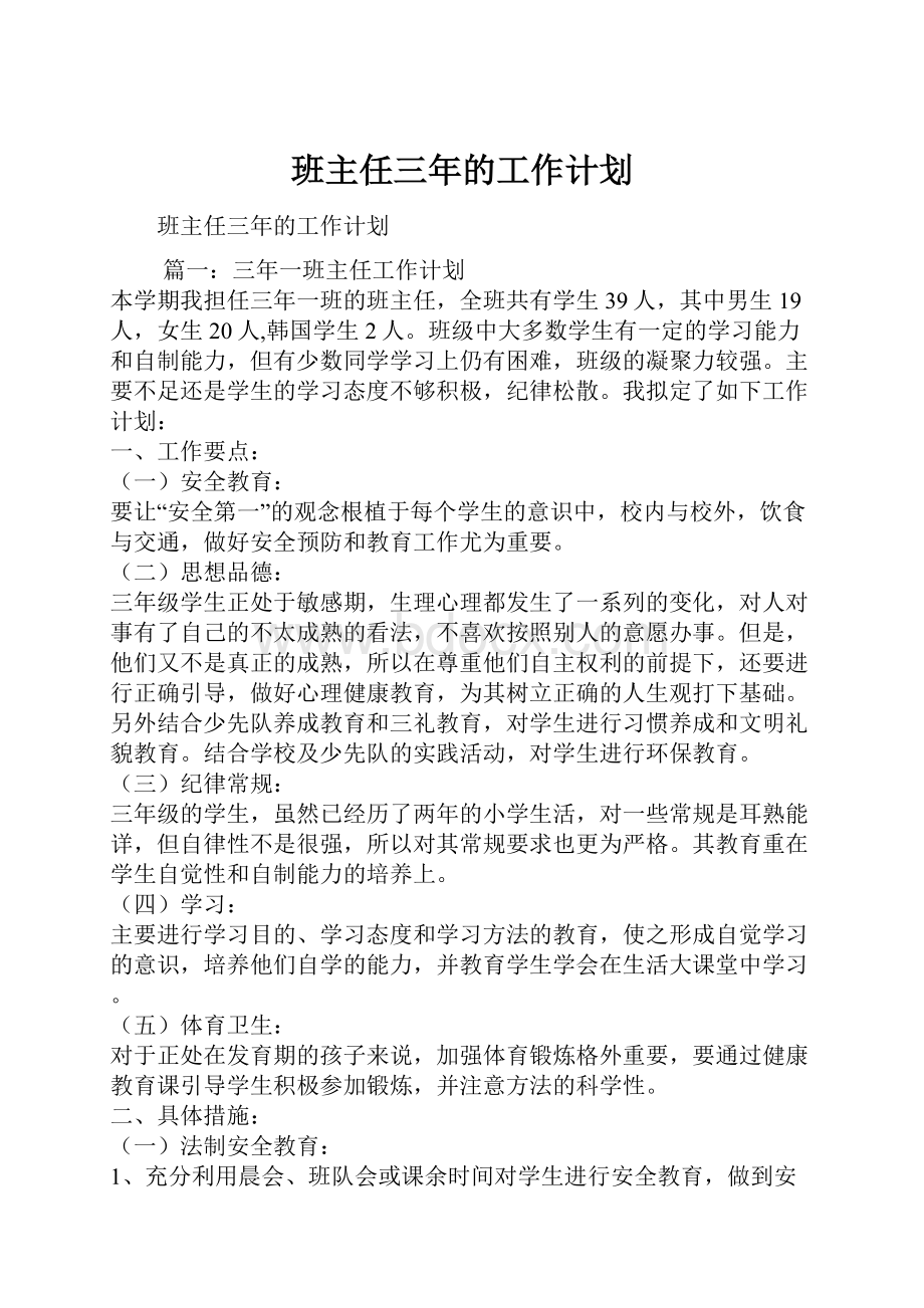 班主任三年的工作计划.docx_第1页