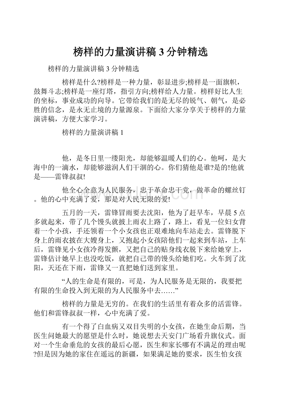 榜样的力量演讲稿3分钟精选.docx_第1页