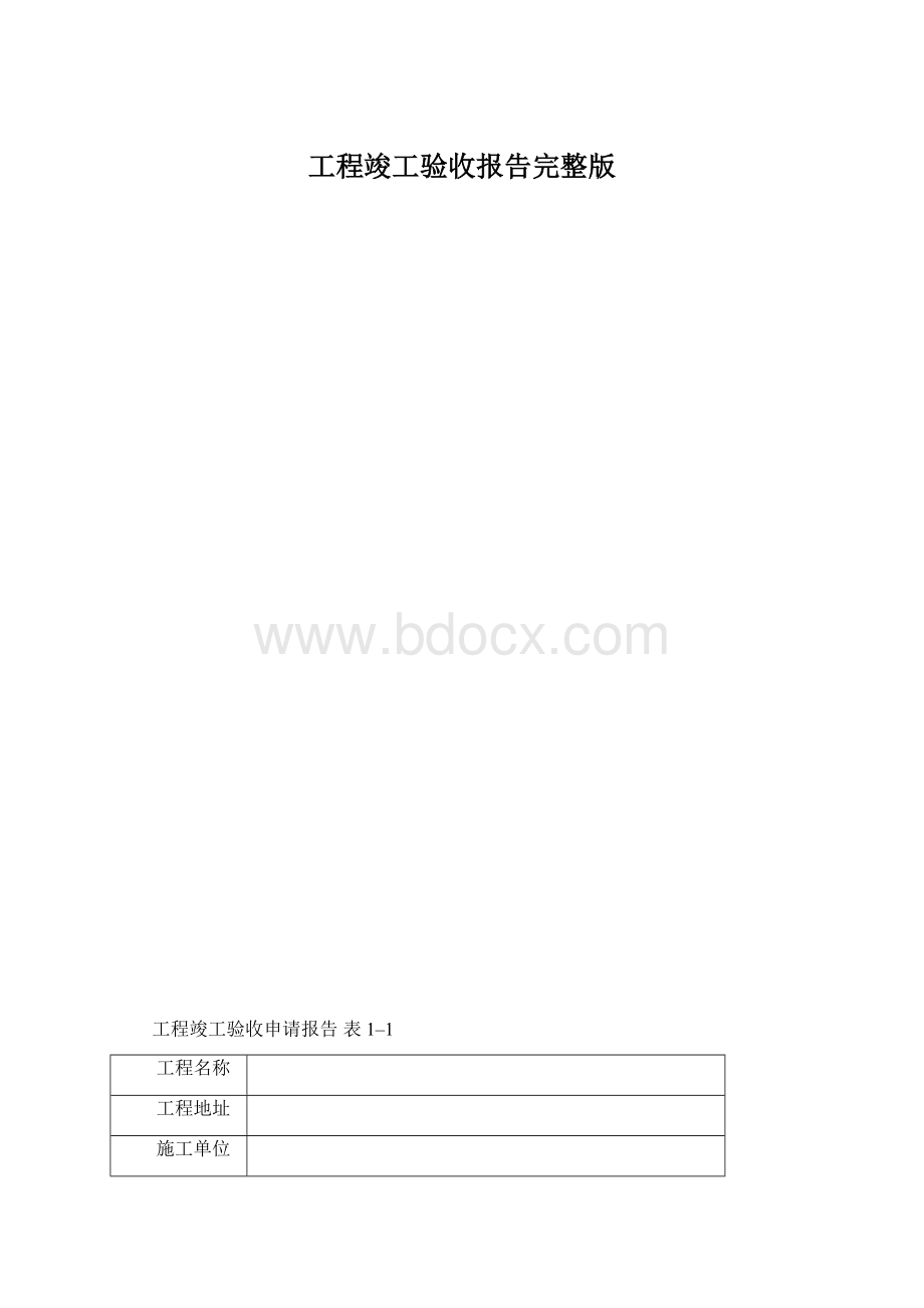 工程竣工验收报告完整版.docx