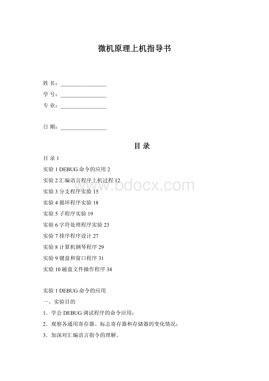 微机原理上机指导书.docx_第1页