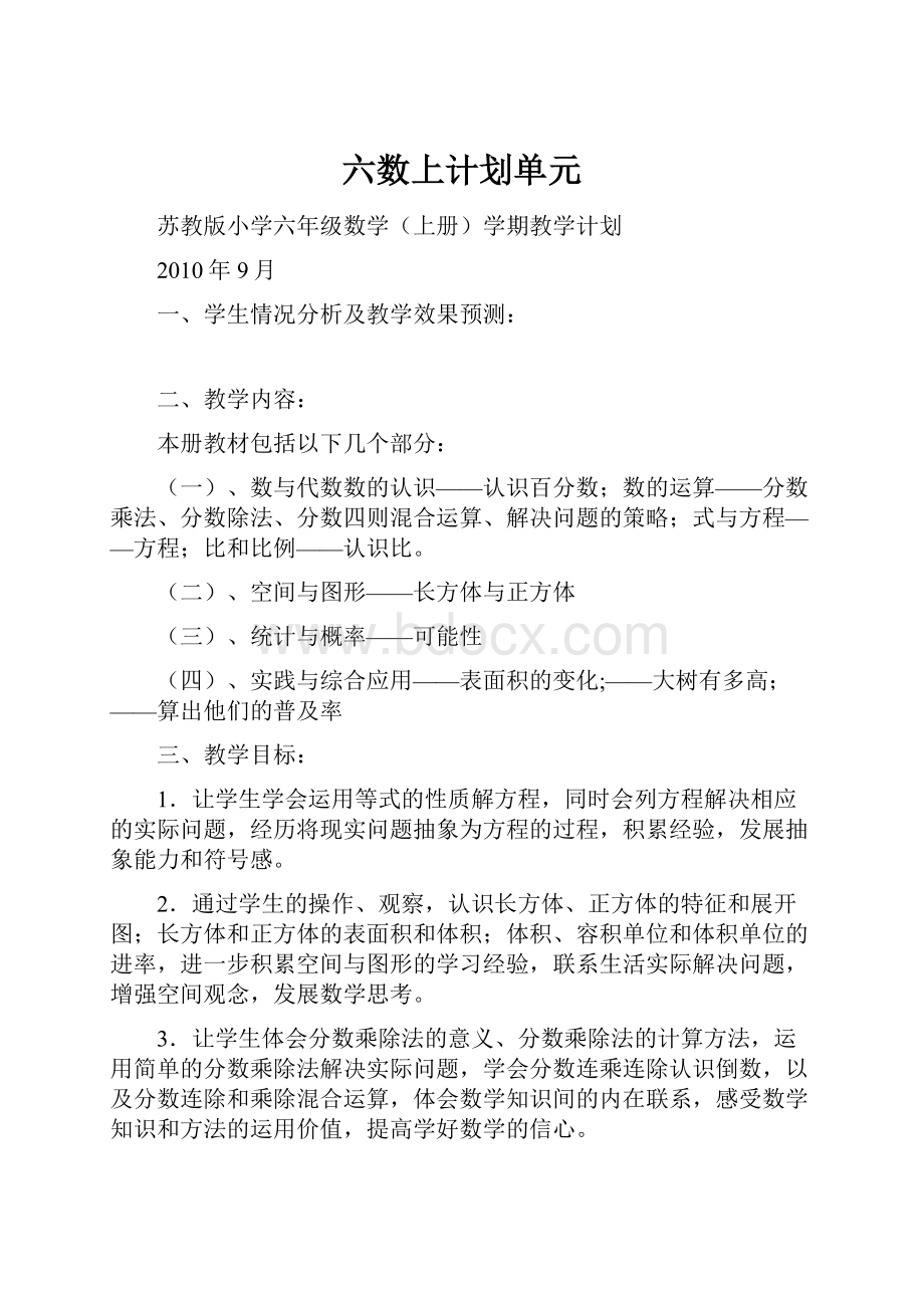 六数上计划单元.docx_第1页