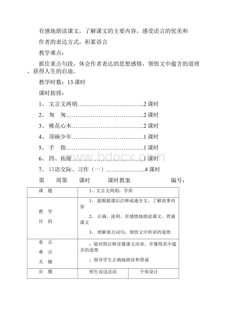 精品人教版小学六年级语文教案下册全册表格式.docx_第3页