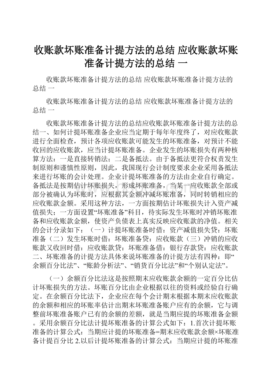 收账款坏账准备计提方法的总结 应收账款坏账准备计提方法的总结 一.docx_第1页