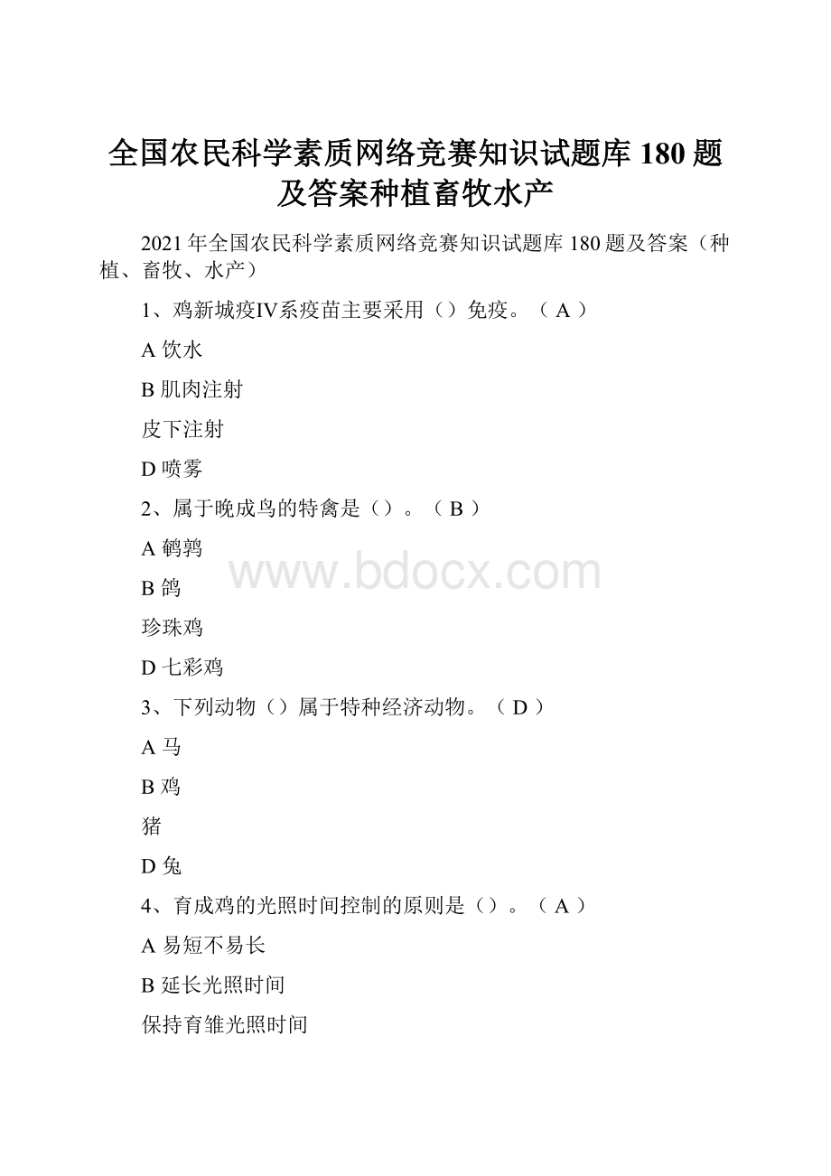 全国农民科学素质网络竞赛知识试题库180题及答案种植畜牧水产.docx