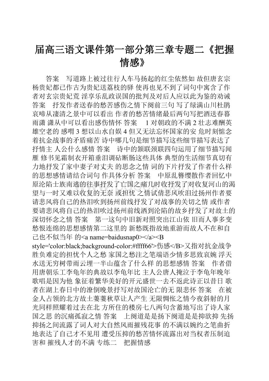 届高三语文课件第一部分第三章专题二《把握情感》.docx_第1页