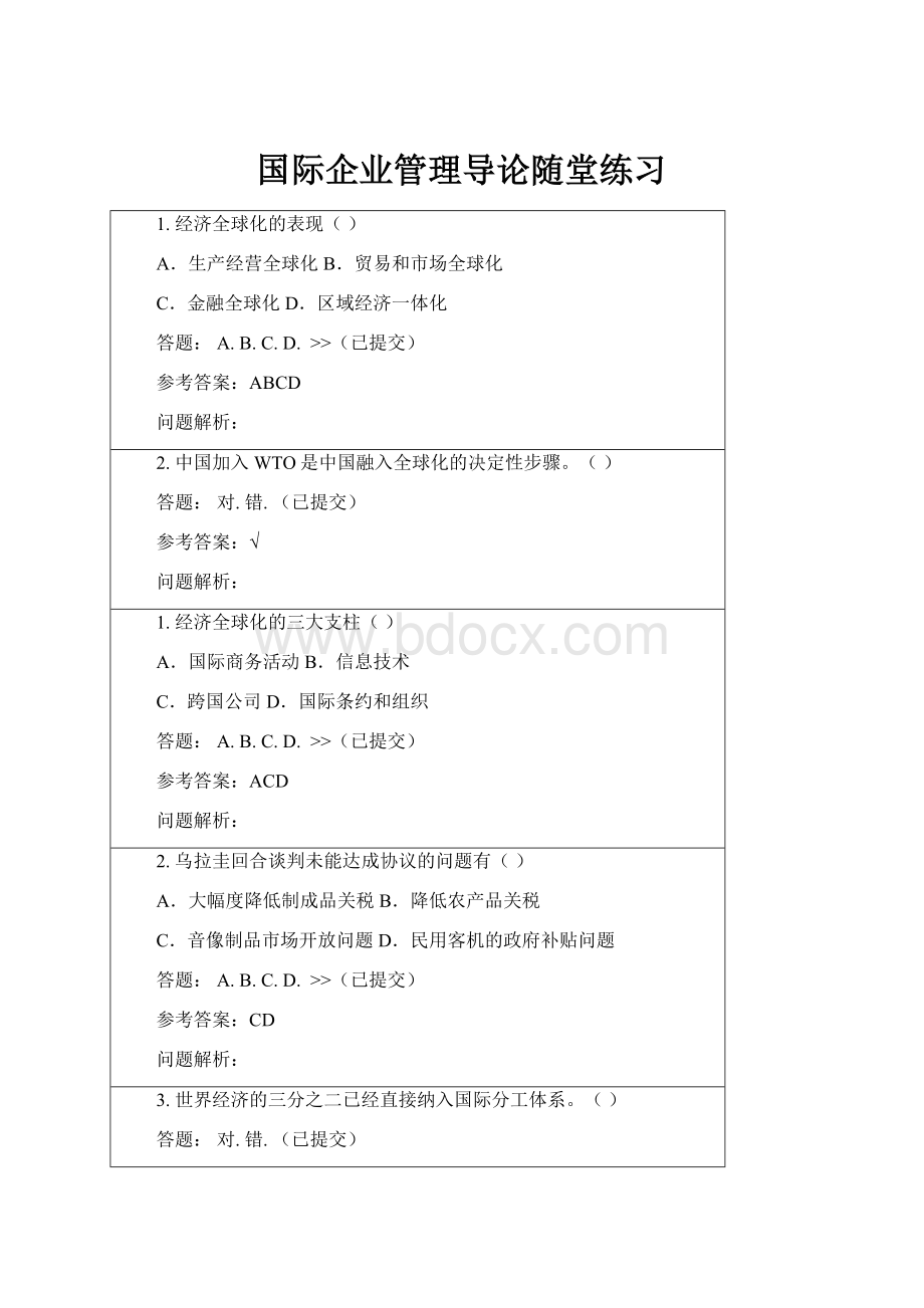 国际企业管理导论随堂练习.docx_第1页