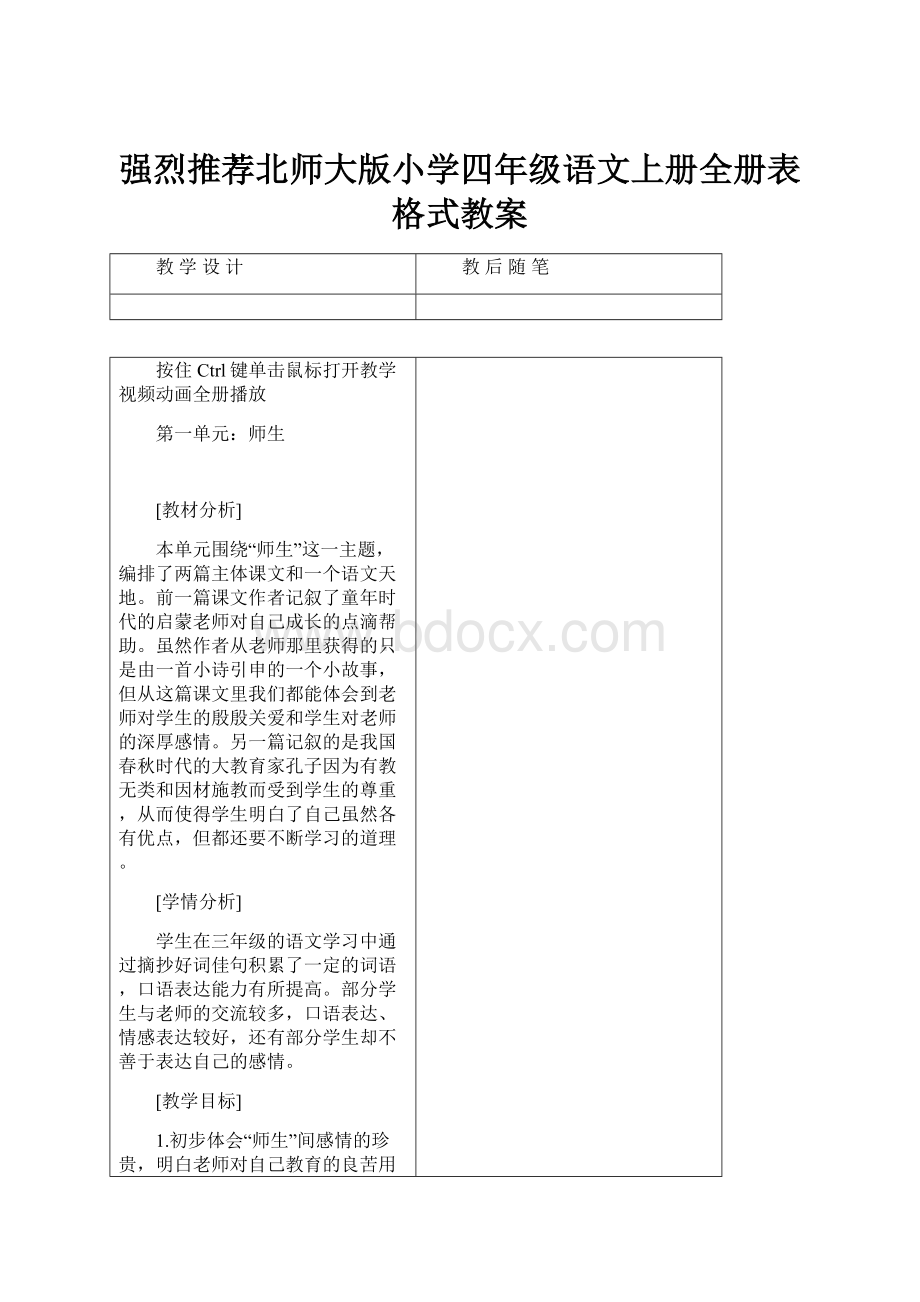 强烈推荐北师大版小学四年级语文上册全册表格式教案.docx_第1页