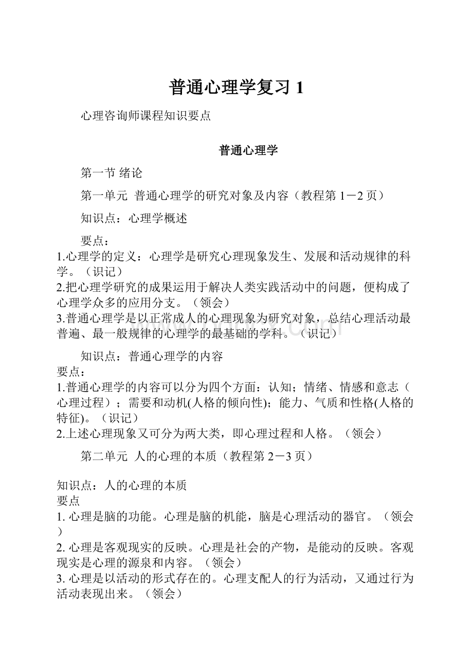 普通心理学复习 1.docx