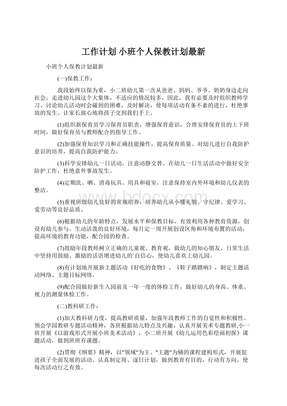 工作计划 小班个人保教计划最新.docx_第1页