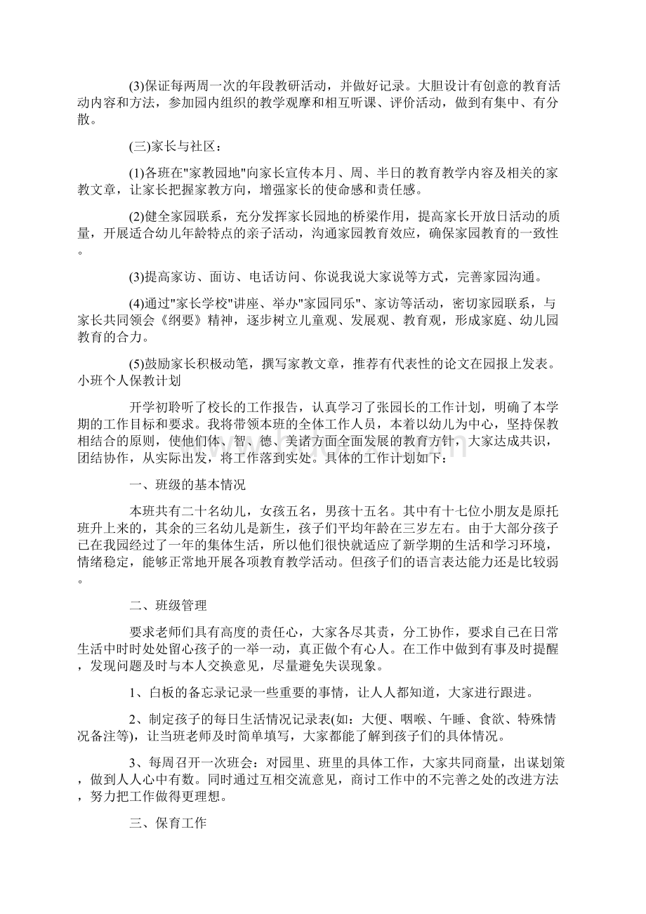 工作计划 小班个人保教计划最新.docx_第2页