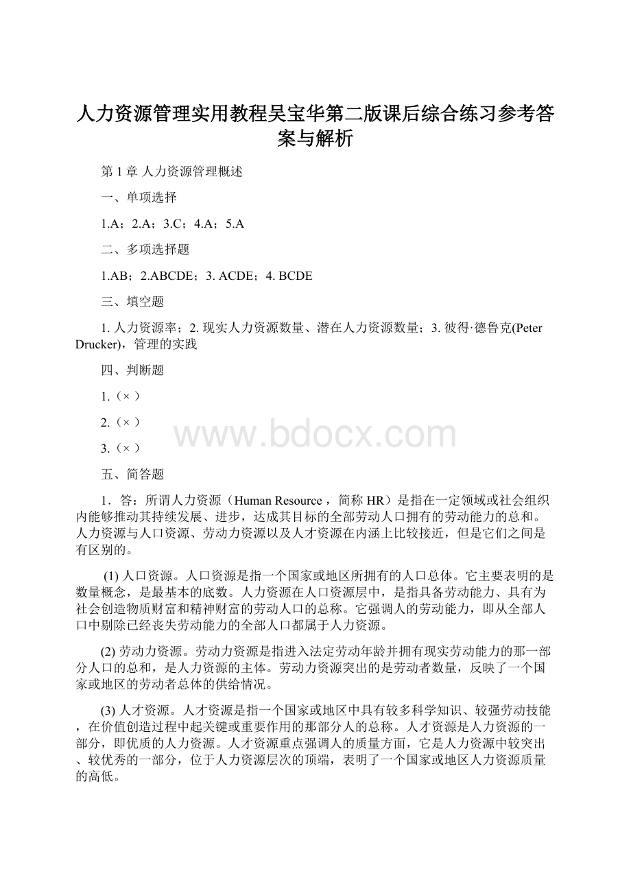 人力资源管理实用教程吴宝华第二版课后综合练习参考答案与解析.docx