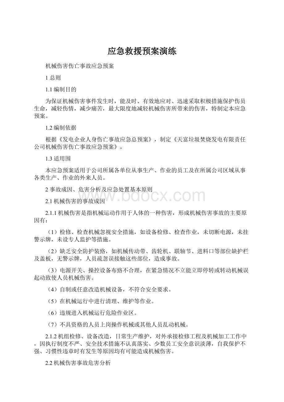 应急救援预案演练.docx