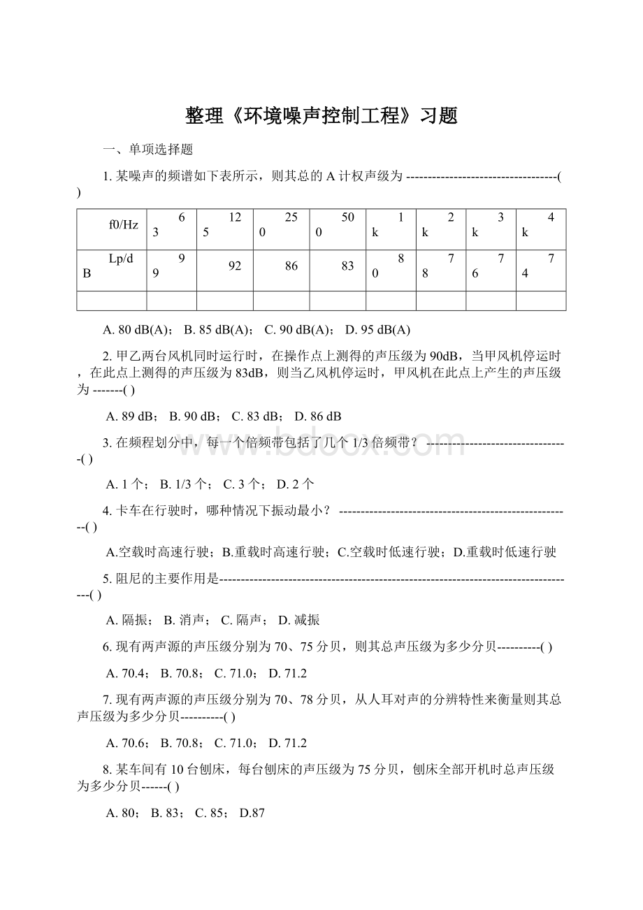 整理《环境噪声控制工程》习题.docx_第1页