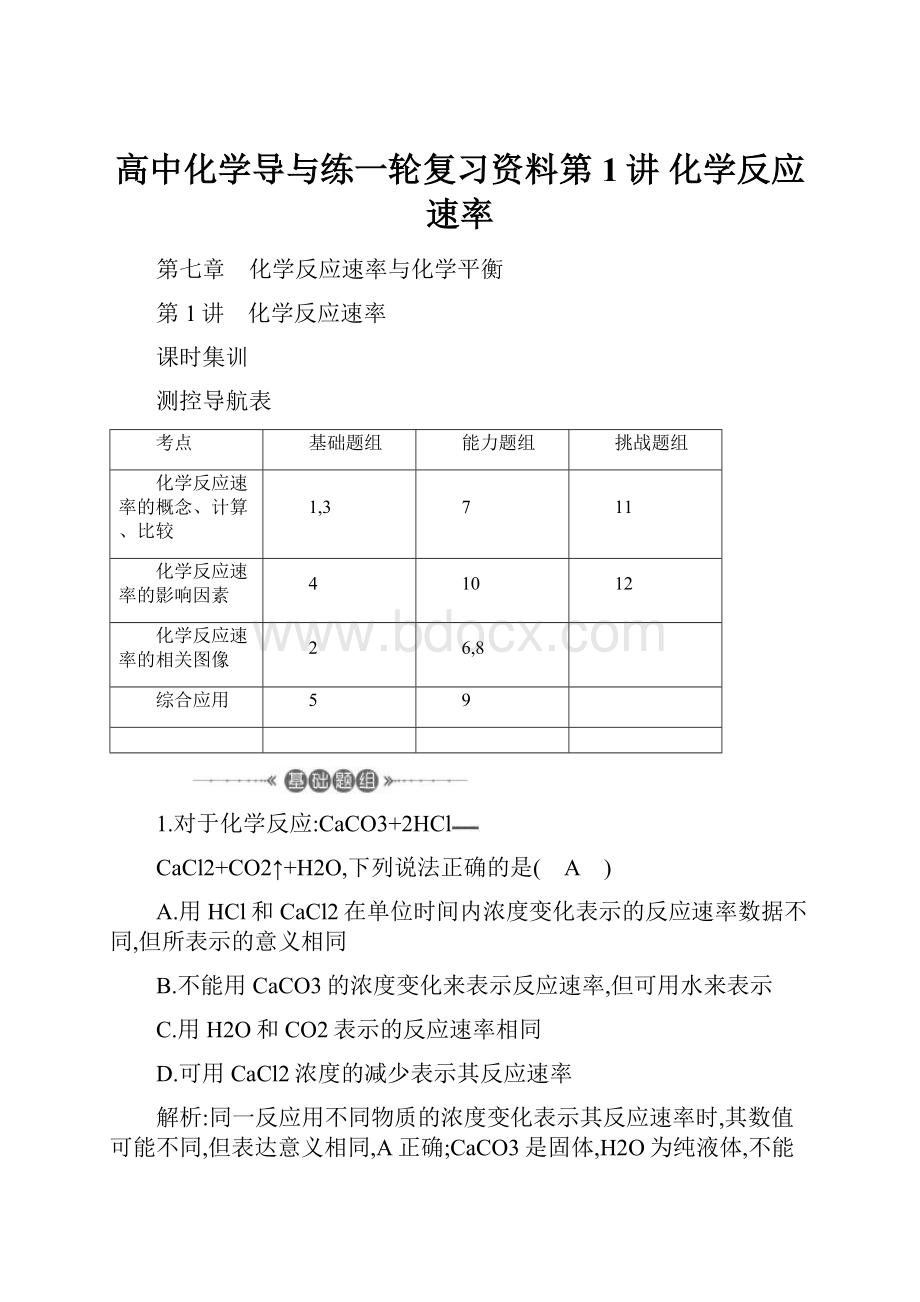 高中化学导与练一轮复习资料第1讲 化学反应速率.docx