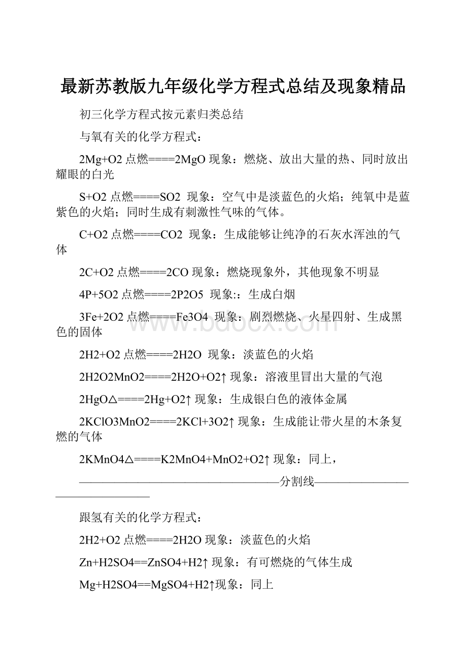 最新苏教版九年级化学方程式总结及现象精品.docx